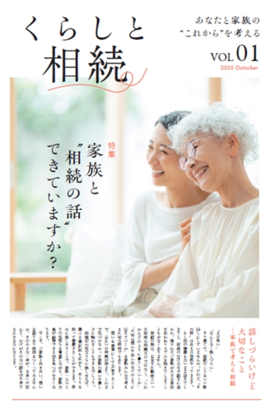 くらしと相続家族の「これから」を、確かな「安心」に。