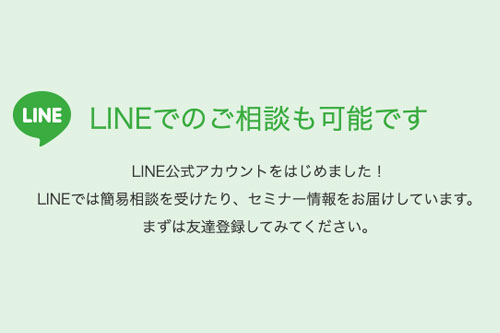 LINEで相談
