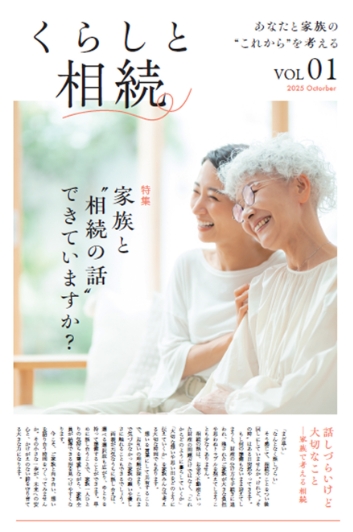 暮らしと相続について