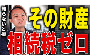 相続税ゼロ！非課税財産の仕組みと注意点
