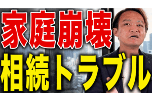 【家庭崩壊】相続で最も多いトラブルは？