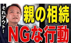【⼤損します】親が亡くなった後にやってはいけないこと