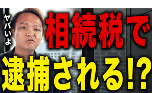 【絶対辞めて】親の贈与でこれやると脱税で捕まります