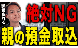 【税務調査でバレます】親の預⾦取り込み絶対NGパターン