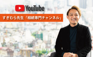 「すぎむら先生｜相続専門チャンネル」を開設しました