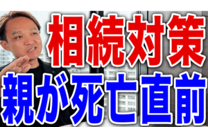 【※裏技】死亡直前でも間に合う相続税の合法対策