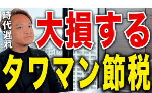 【大損します】タワマン節税は相続税対策としてのヤバいです