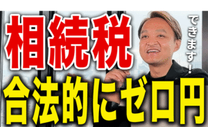 【合法的にゼロ円！】1億円の相続でも課税されない方法