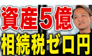 相続財産5億円を合法的にゼロ円にする方法