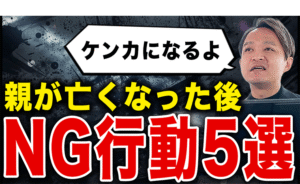 【遺産で損しないために】親が亡くなった直後に絶対やってはいけないNG行動5つ｜相続対策