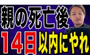 親が亡くなってから、ご家族が【14日以内に】やらなければいけない手続きの流れ