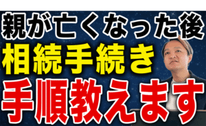 【保存版】親が亡くなったら「まず最初にやること」｜順番どおりに解説