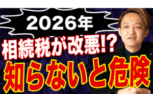 【相続税が改悪！？】改正の概要と損しないためのポイント