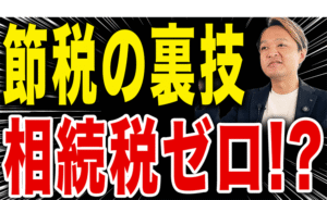 【一挙公開！】相続税が0円に！？相続税と不動産対策の裏ワザ
