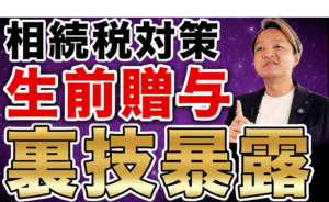 相続税は生前贈与で対策しなさい！プロが教える賢い対策