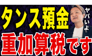 【危険】タンス預金は「相続の税務調査」で絶対にバレる！？