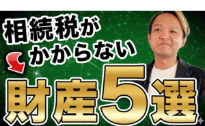 【相続税がかからない非課税財産5選】合法的な節税の方法をプロが暴露