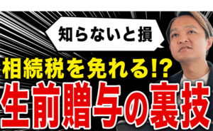 生前贈与が改悪？「持ち戻し期間7年」の延長と対策の裏テクニック