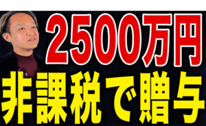 110万円の暦年贈与はもう古い？相続時精算課税制度をあえて使うべき「逆転の発想」
