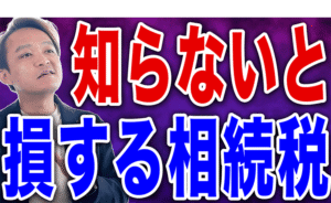 【完全解説】今さら聞けない相続税の計算方法を教えます