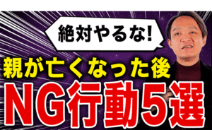 【絶対やめて】親が亡くなった後にやってはいけない相続対策