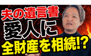 まさか愛人に全財産が！？遺留分と相続争いの罠