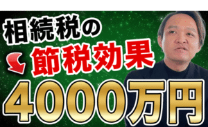 【親が亡くなったらこれはやれ】相続税が1000万円単位で特になる？相続税対策テクニック