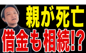 【親が亡くなったら絶対に見て】借金も相続される？相続放棄の期限とやり方｜3ヶ月以内