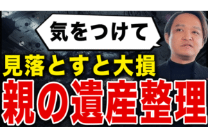 【見落としてたら大損】親の遺産と負債の整理はココだけ気をつけろ！