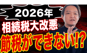 【相続税が大改悪！？】大きな変更点と損しないための対策