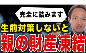 銀行は絶対に教えてくれない！親が亡くなった後に口座凍結を防ぐための事前対策