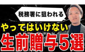 【絶対やめて】税務署に確実に目をつけられるNGな生前贈与ワースト5