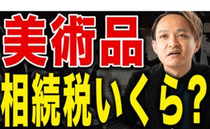 【知らないと大損する？】高級時計・ジュエリー・美術品の相続、評価額はどうやって決まる？