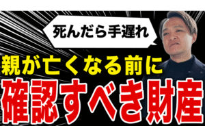 【親が亡くなってからでは手遅れ】親が元気なうちに、絶対に確認すべき「3つの財産」と聞き出し方