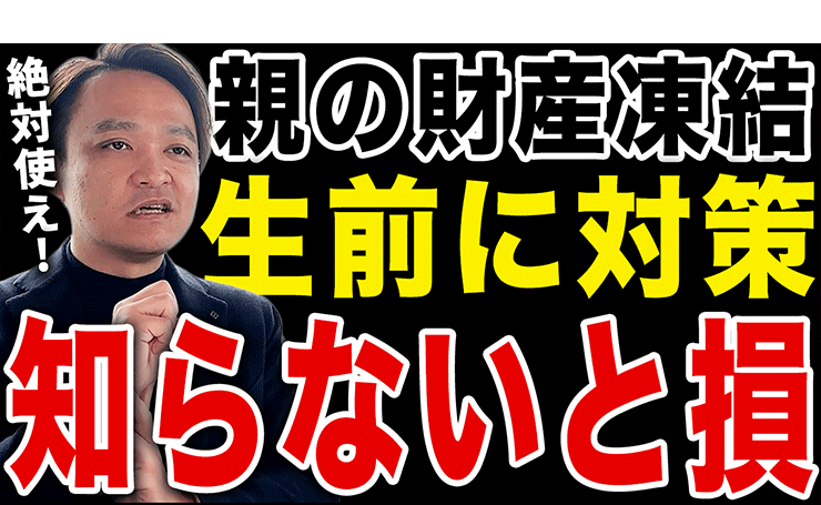 【銀行口座凍結を防ぐ】親が亡くなってから相続で損をしない「信託」とは？