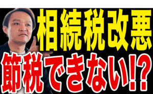 【相続税が改悪】知らないと大損する改正の内容と対策