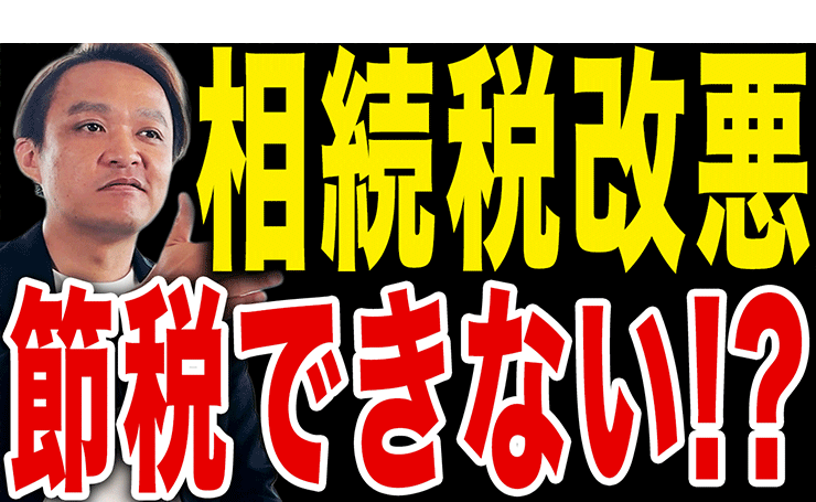 【相続税が改悪】知らないと大損する改正の内容と対策