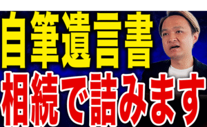 【絶対やめて】遺言書を自分で書いて無効になる最悪のパターン