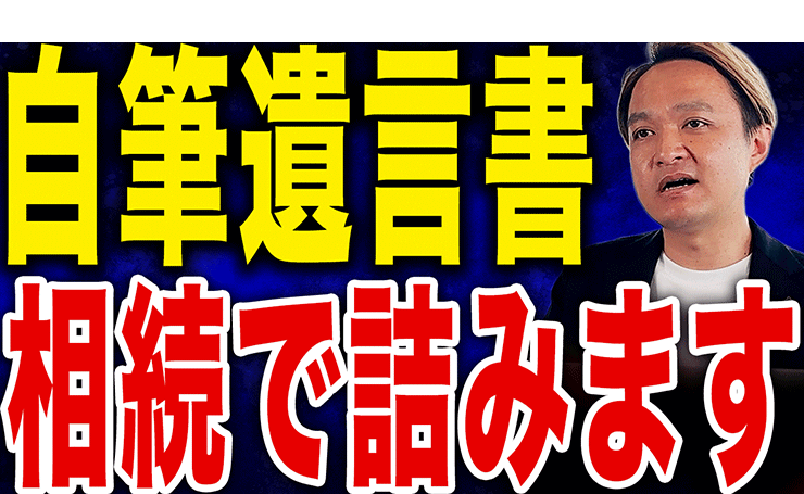 【絶対やめて】遺言書を自分で書いて無効になる最悪のパターン