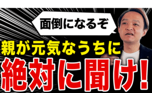 親が元気なうちに絶対に聞いておくべき資産リスト5選
