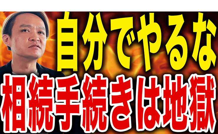相続手続きを自分で行う労力と外注する費用の比較