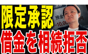 借金だけを相続しないための限定承認という選択肢