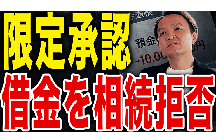 借金だけを相続しないための限定承認という選択肢