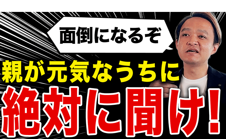 親が元気なうちに絶対に聞いておくべき資産リスト5選