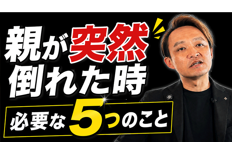 親が突然倒れた時にまずやる5つのこと