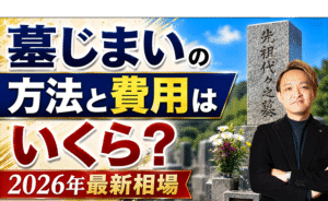 墓じまいの方法と費用はいくら？2026年最新相場