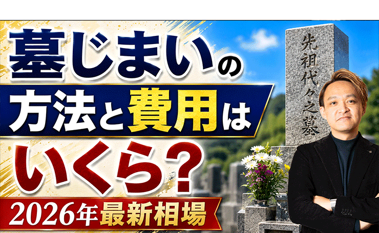 墓じまいの方法と費用はいくら？2026年最新相場