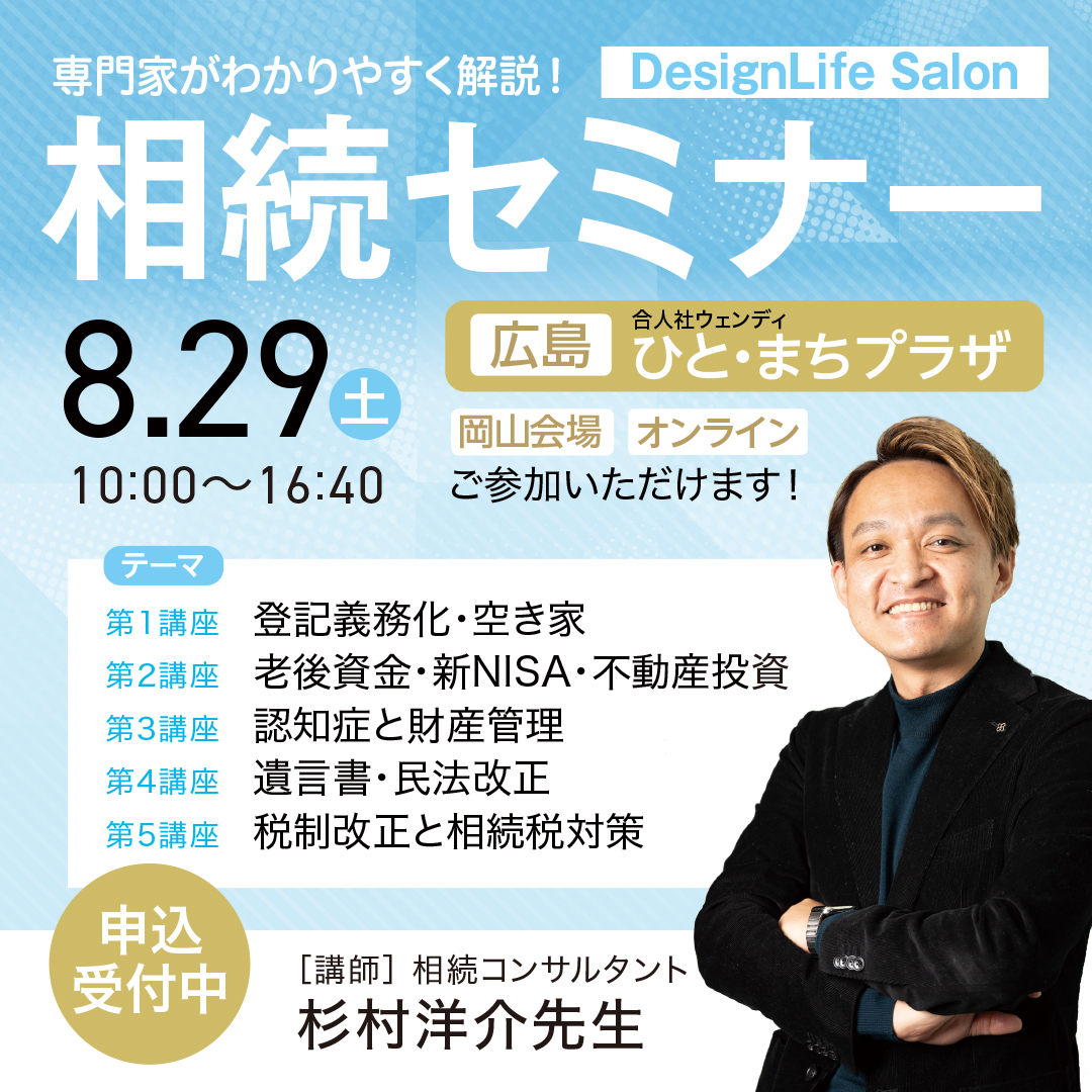 R8年8月29日(土)相続セミナー開催のご案内