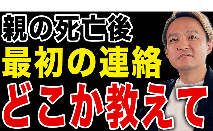 親が亡くなったら、最初にどこに連絡すればいいの？