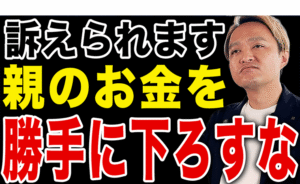 【絶対NG】親の介護でやってはいけない財産管理と相続について